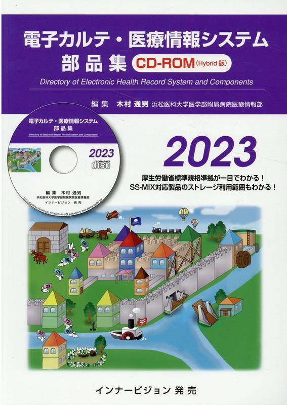 電子カルテ・医療情報システム部品集CD-ROM（2023）