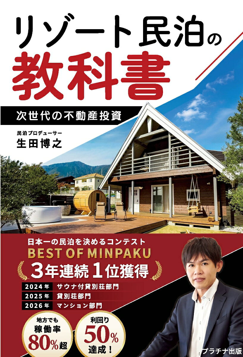 リゾート民泊の教科書の表紙