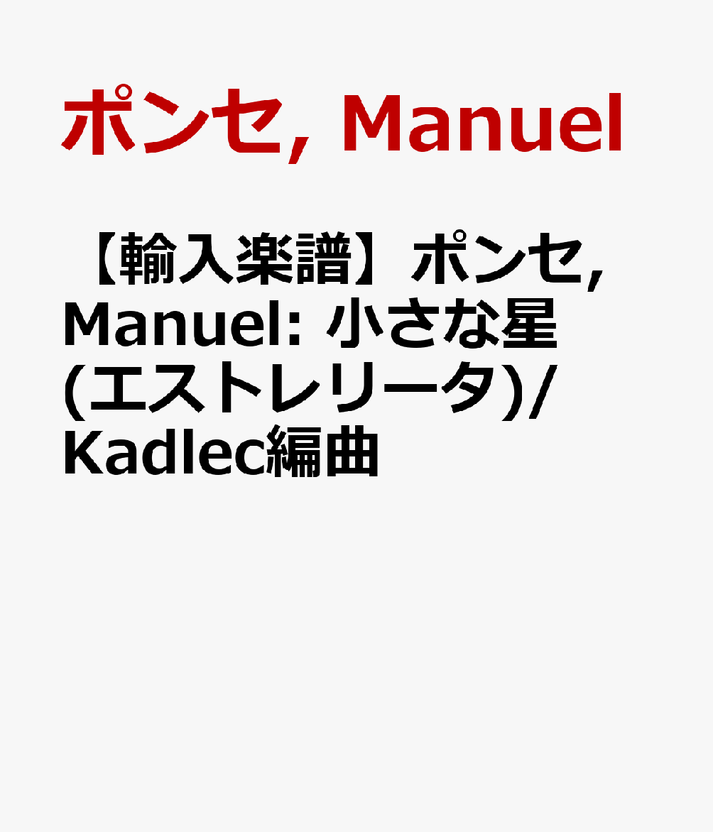 【輸入楽譜】ポンセ, Manuel: 小さな星(エストレリータ)/Kadlec編曲
