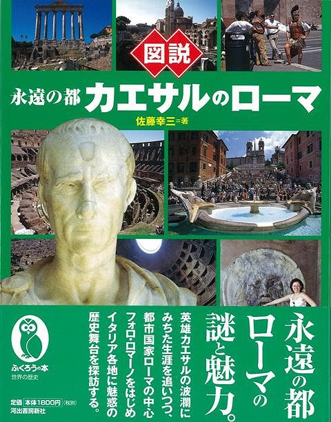 【バーゲン本】図説永遠の都カエサルのローマ