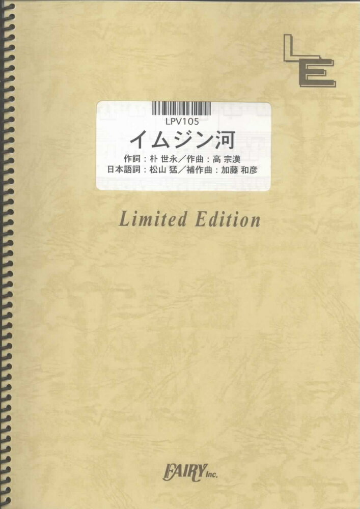 LPV105　イムジン河／ザフォーククルセダーズ