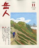 岳人 2019年 11月号 [雑誌]