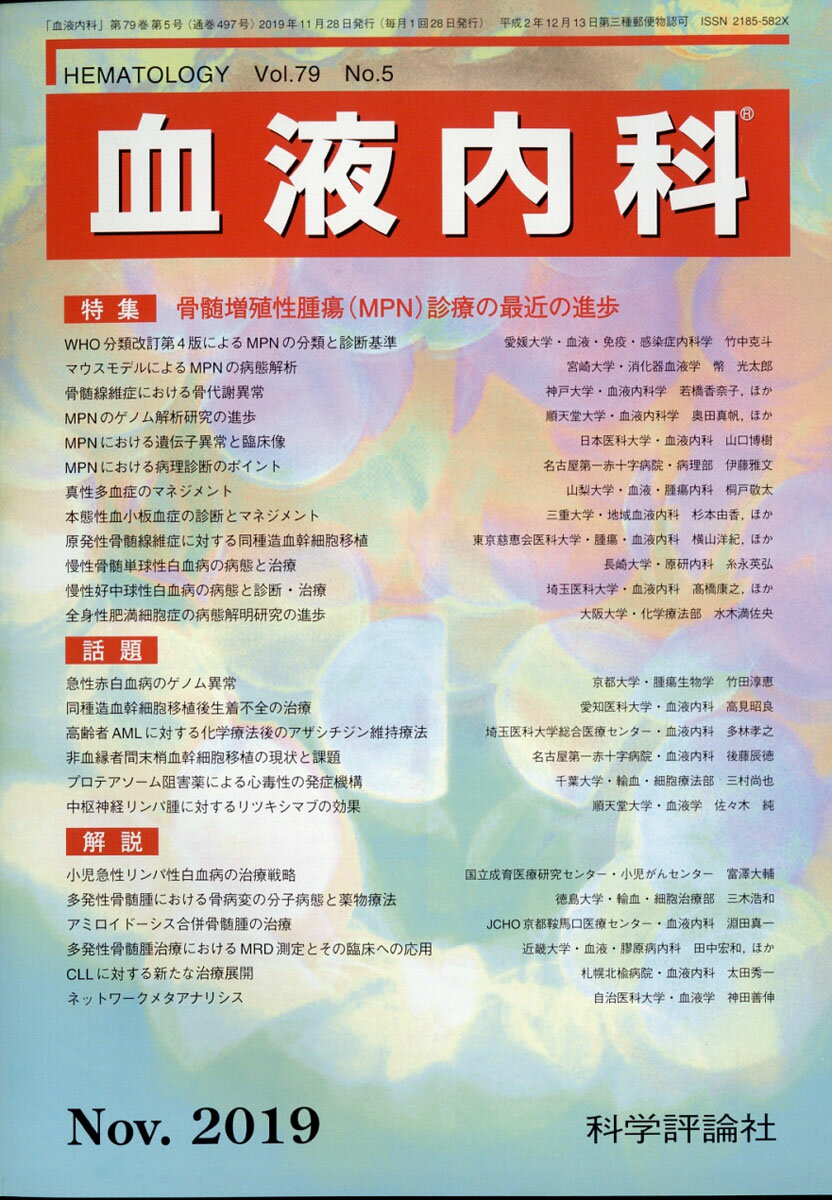 血液内科 2019年 11月号 [雑誌]