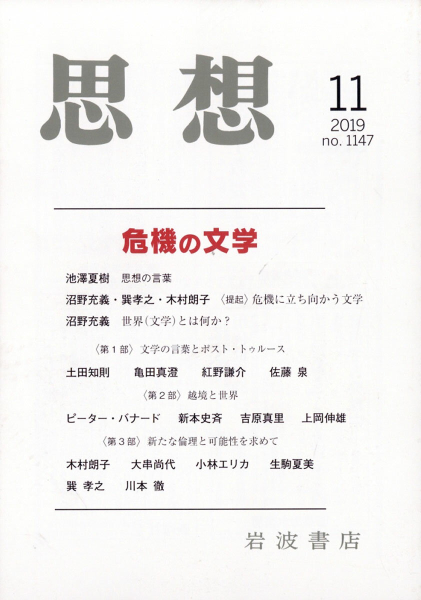 思想 2019年 11月号 [雑誌]