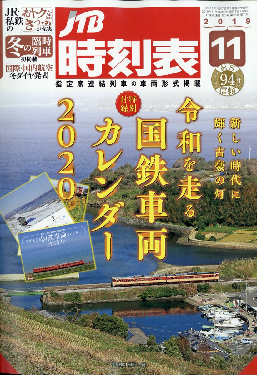 JTB時刻表 2019年 11月号 [雑誌]