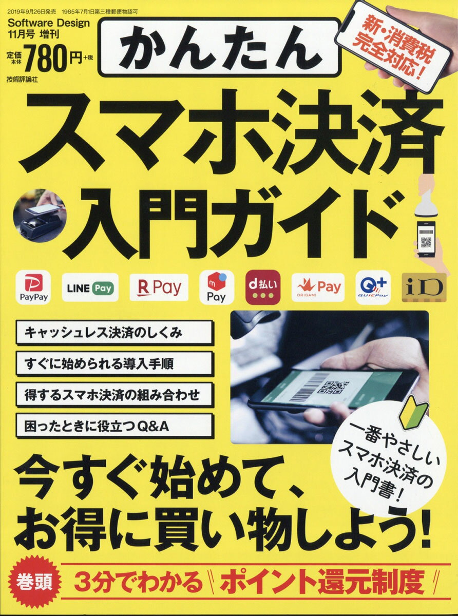 Software Design (ソフトウェア デザイン)増刊 かんたん スマホ決済 入門ガイド 2019年 11月号 [雑誌]