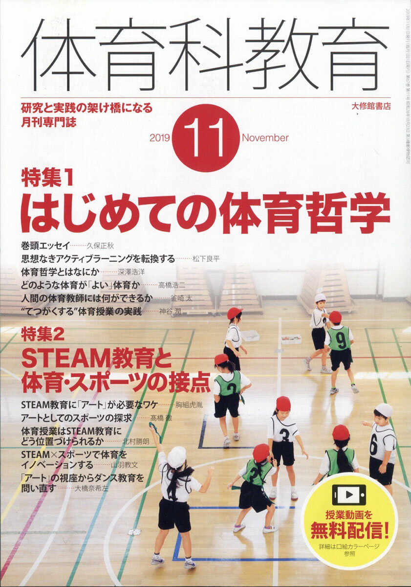 体育科教育 2019年 11月号 [雑誌]