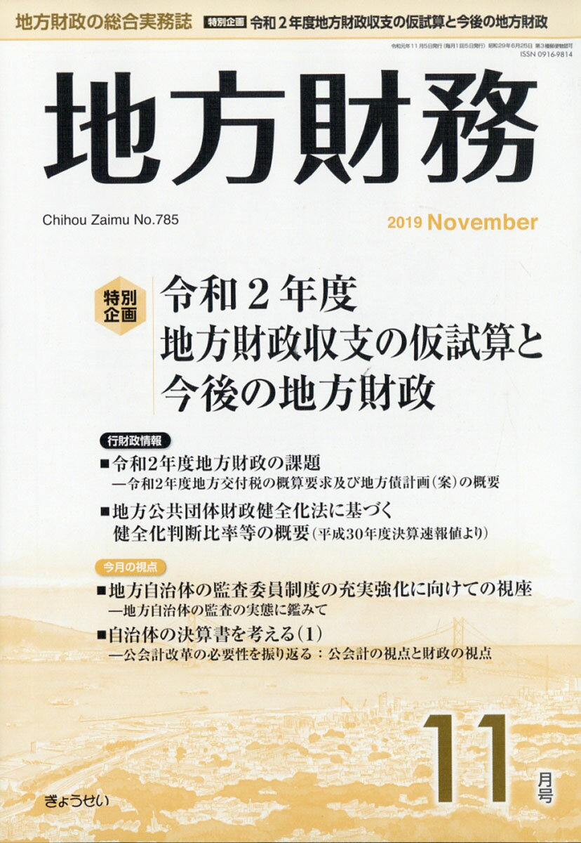 地方財務 2019年 11月号 [雑誌]