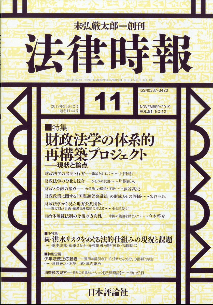 法律時報 2019年 11月号 [雑誌]