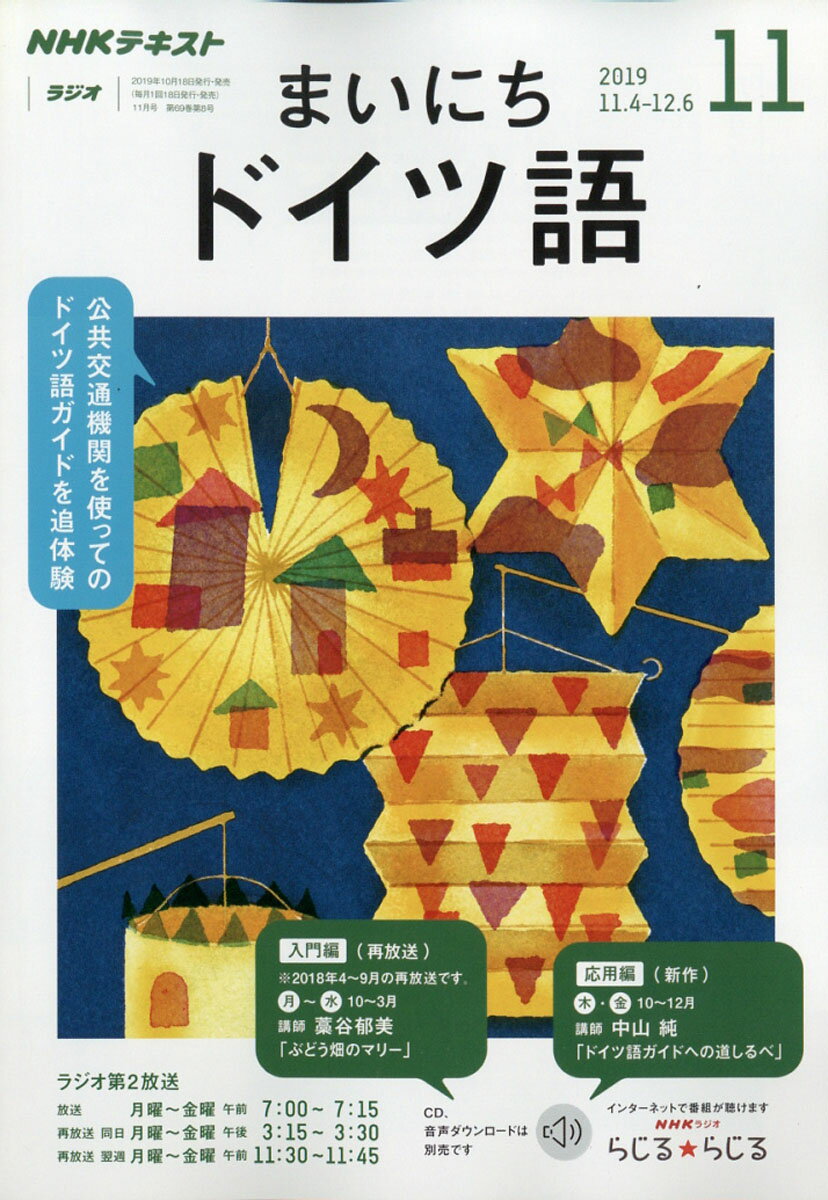 NHK ラジオ まいにちドイツ語 2019年 11月号 [雑誌]