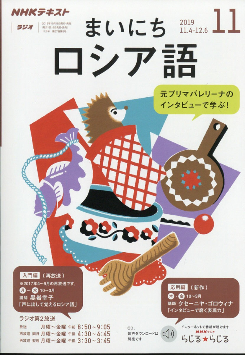 NHK ラジオ まいにちロシア語 2019年 11月号 [雑誌]