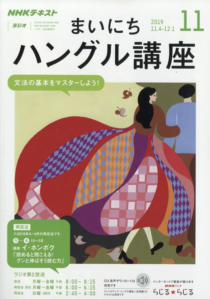 NHK ラジオ まいにちハングル講座 2019年 11月号 [雑誌]