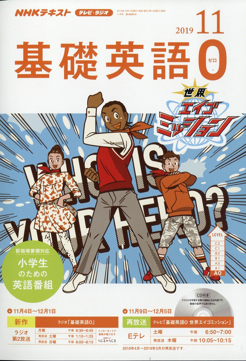 R/TV基礎英語0 2019年 11月号 [雑誌]