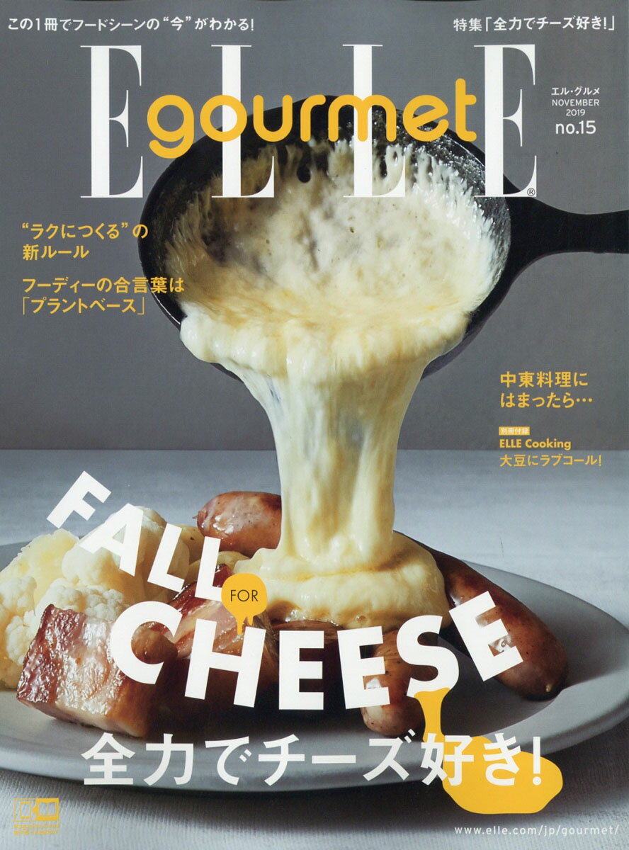 Elle Gourmet (エル・グルメ) 2019年 11月号 [雑誌]