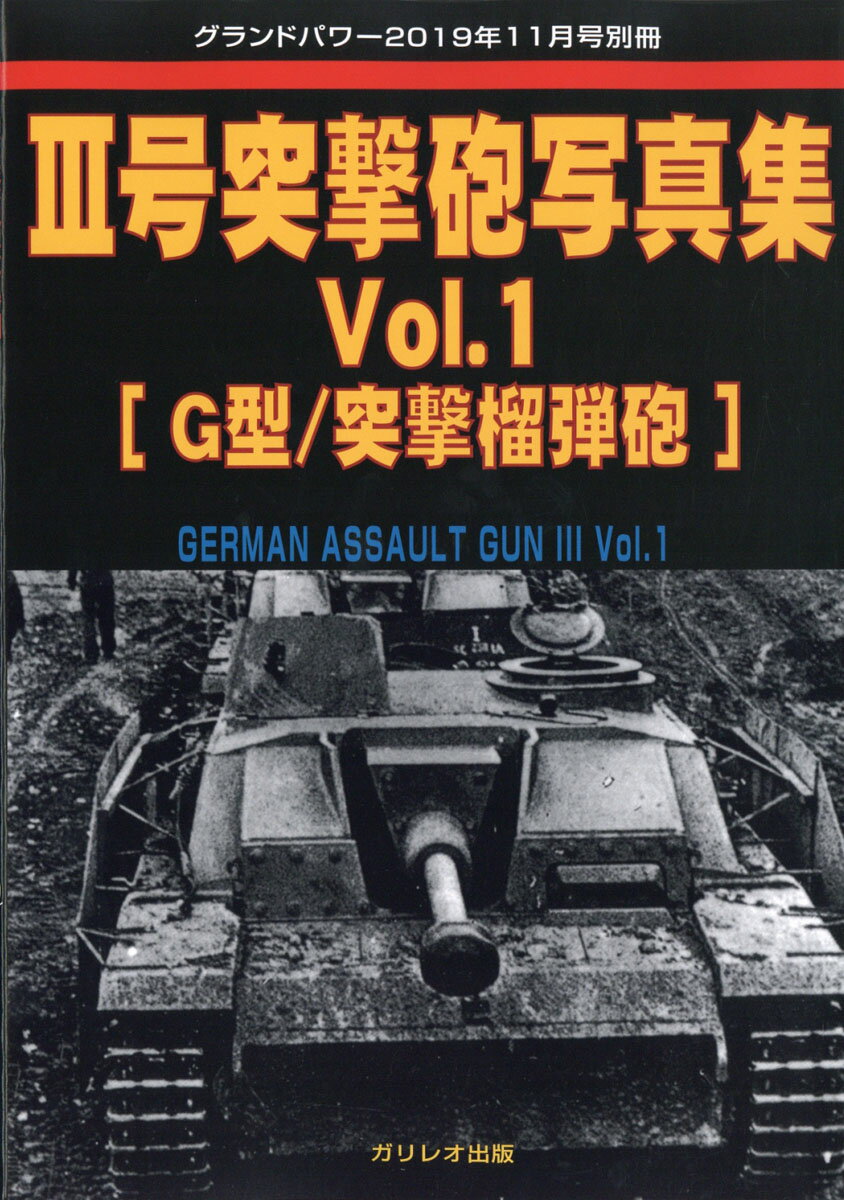 GROUND POWER (グランドパワー)別冊 III号突撃砲写真集Vol.1 2019年 11月号 [雑誌]