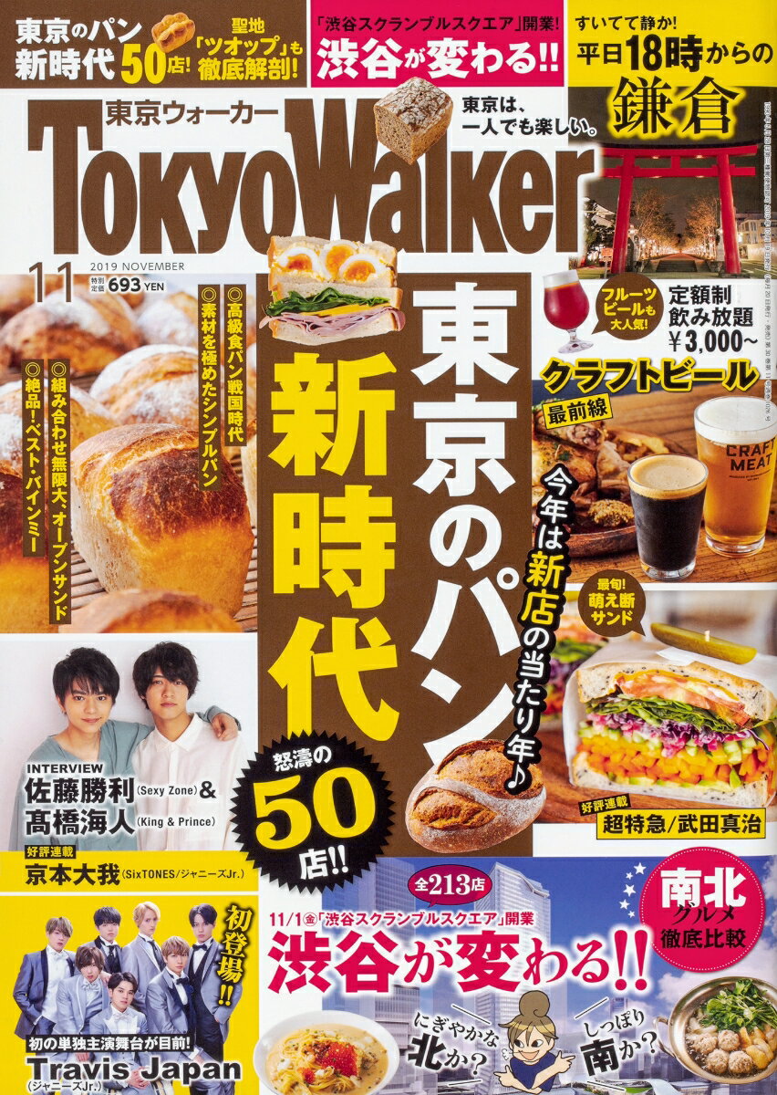 Tokyo Walker (東京ウォーカー) 2019年 11月号 [雑誌]