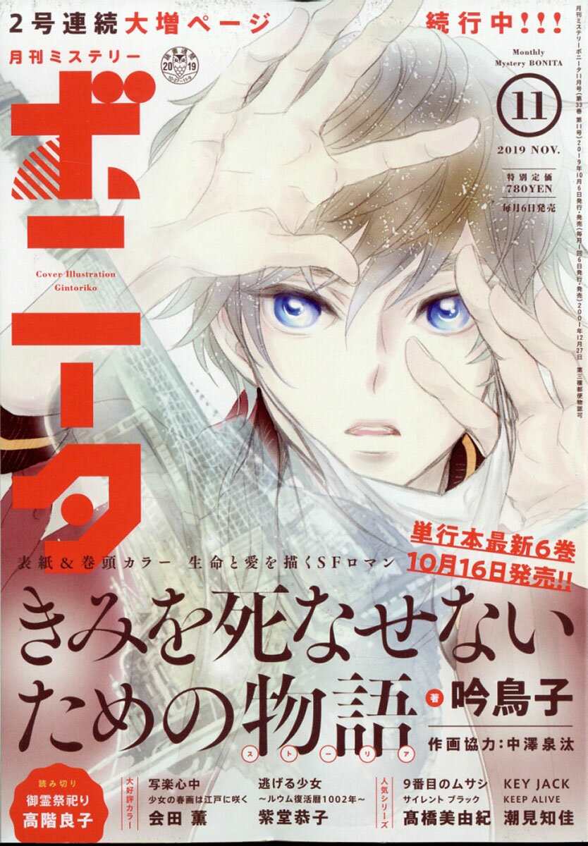 ミステリーボニータ 2019年 11月号 [雑誌]