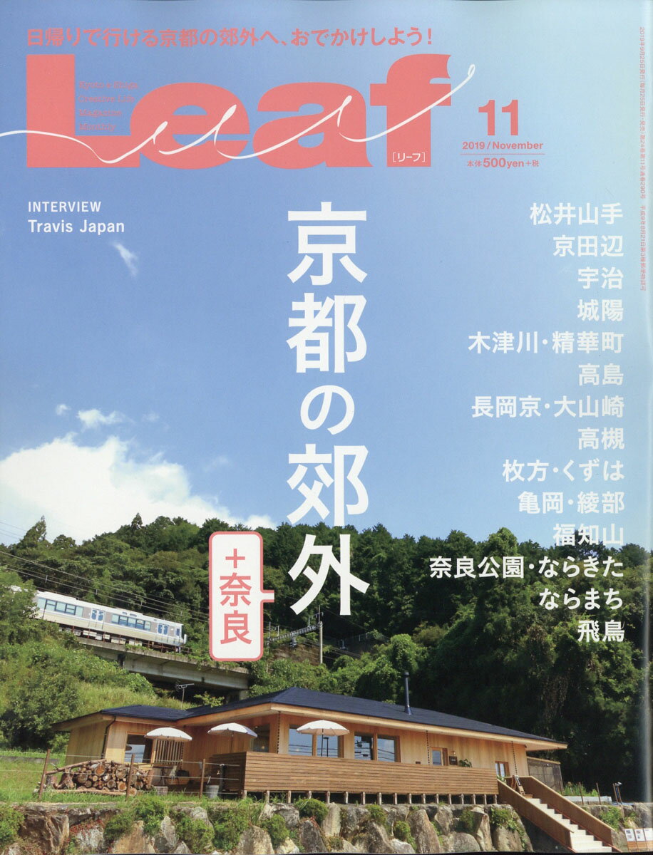 Leaf (リーフ) 2019年 11月号 [雑誌]