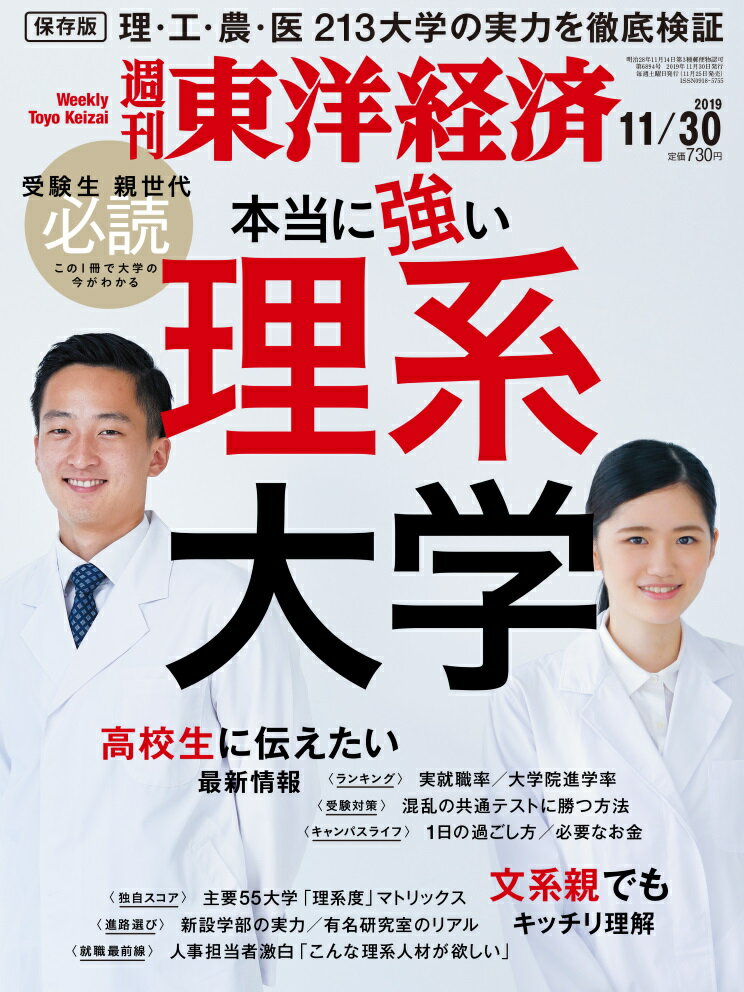 週刊 東洋経済 2019年 11/30号 [雑誌]