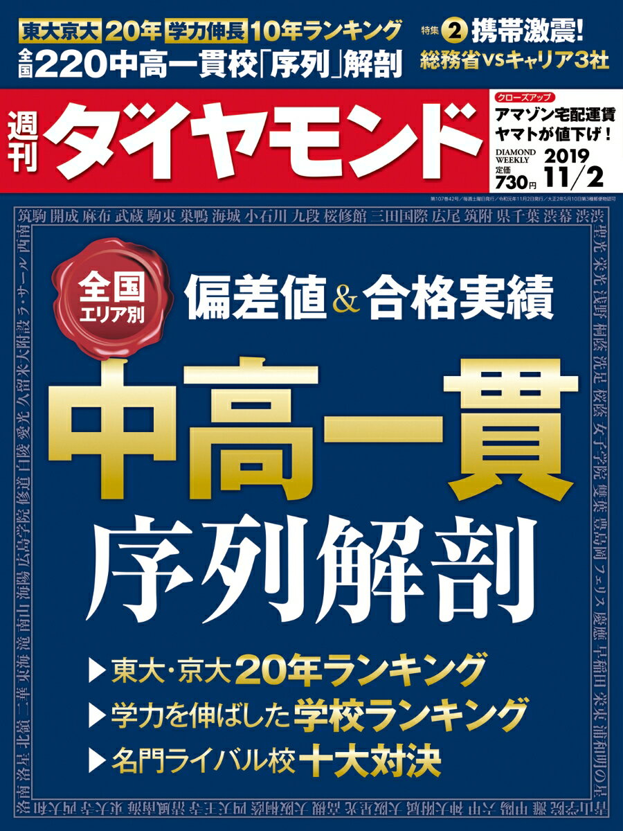 週刊ダイヤモンド 2019年 11/2号 [雑誌] (全国エリア別偏差値&合格実績 中高一貫 序列解剖)