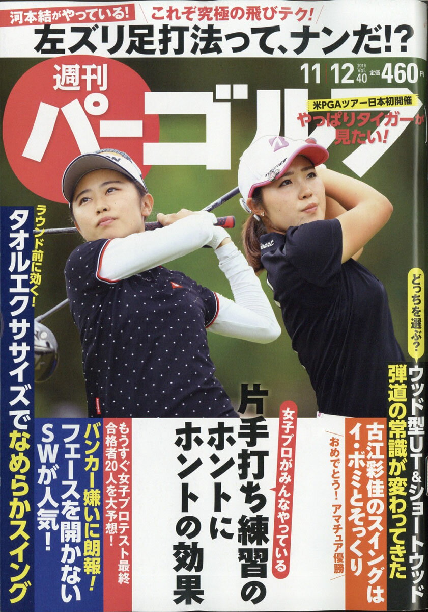 週刊パーゴルフ 2019年 11/12号 [雑誌]