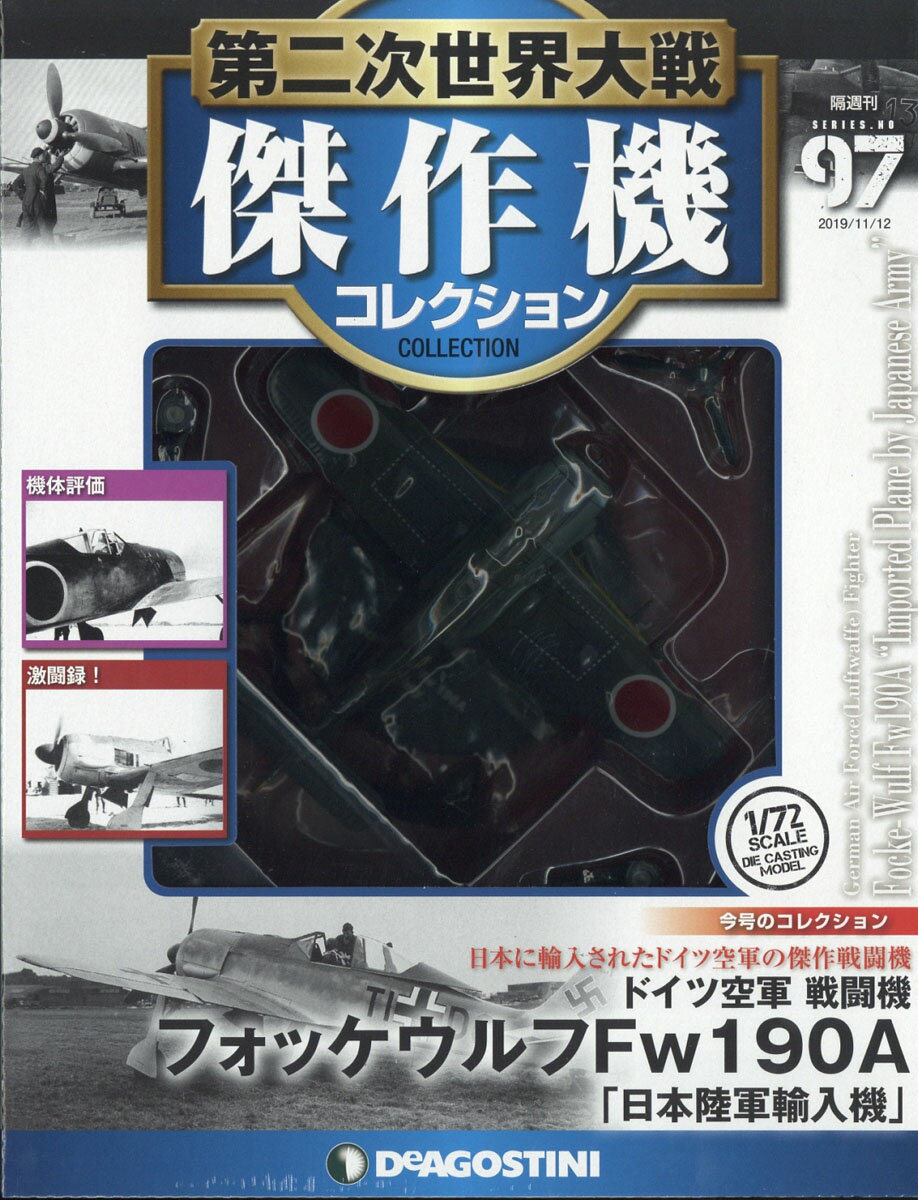 隔週刊 第二次世界大戦 傑作機コレクション 2019年 11/12号 [雑誌]