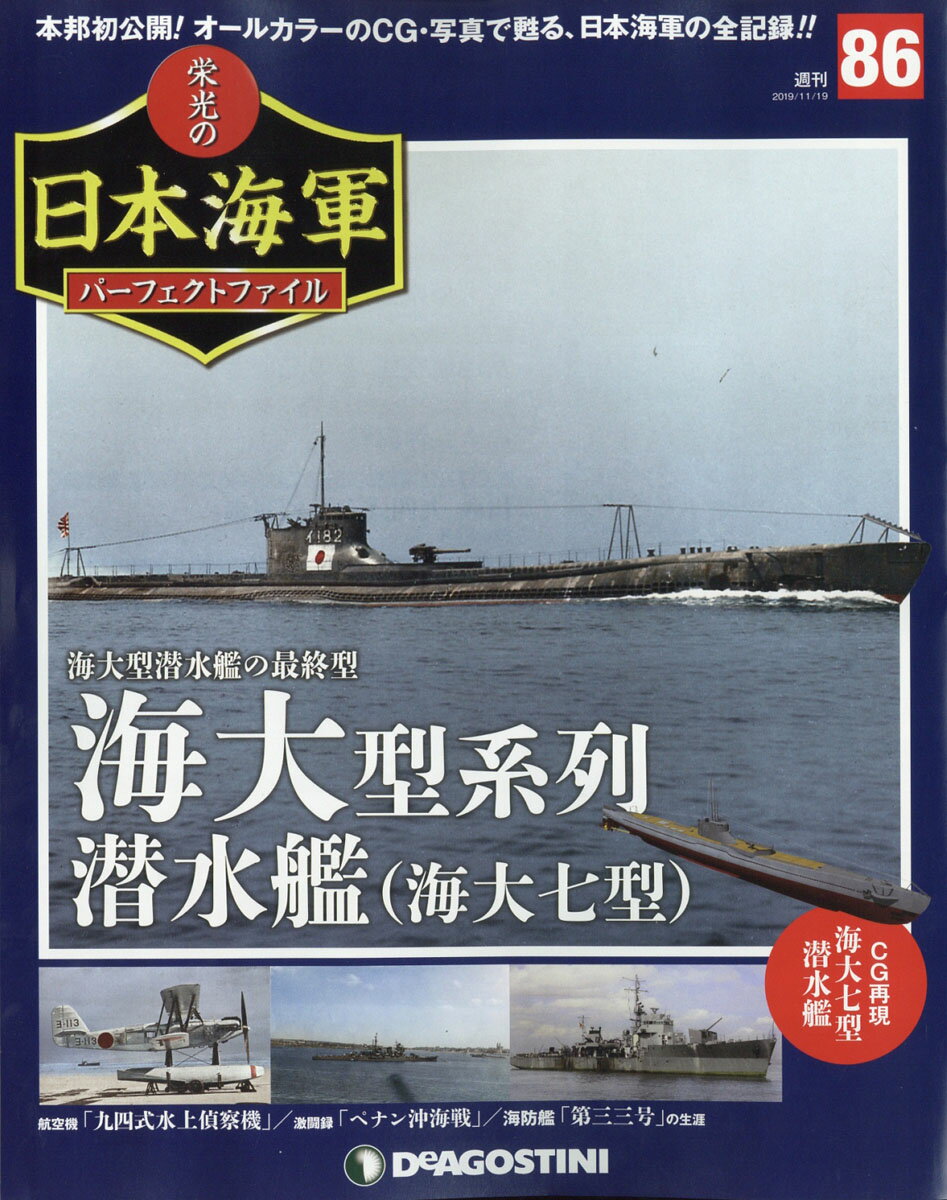 週刊 栄光の日本海軍パーフェクトファイル 2019年 11/19号 [雑誌]