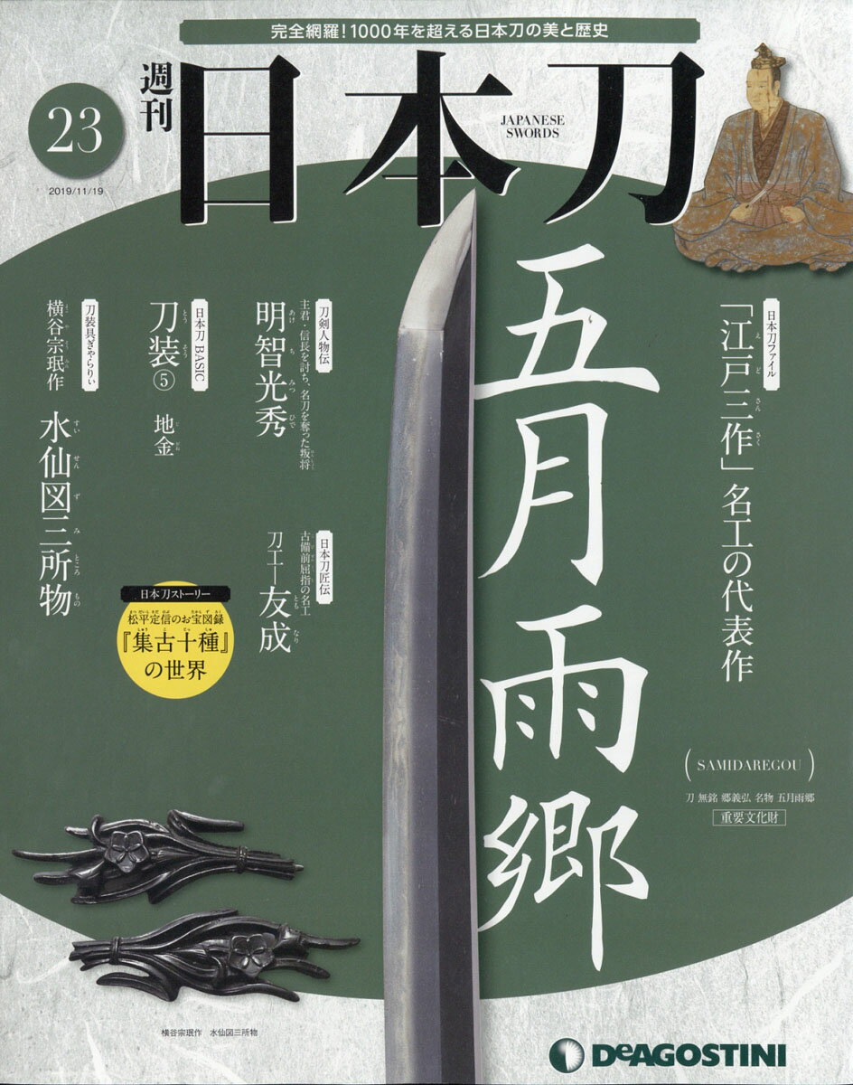 週刊 「日本刀」 2019年 11/19号 [雑誌]