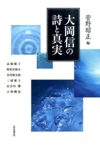 大岡信の詩と真実