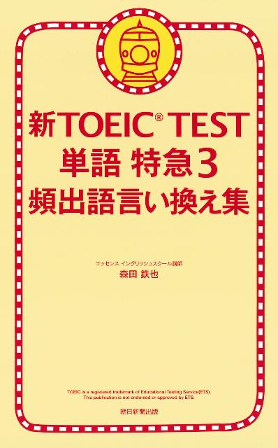 新TOEIC　TEST単語特急（3） 頻出語言い換え集 [ 森田鉄也 ]