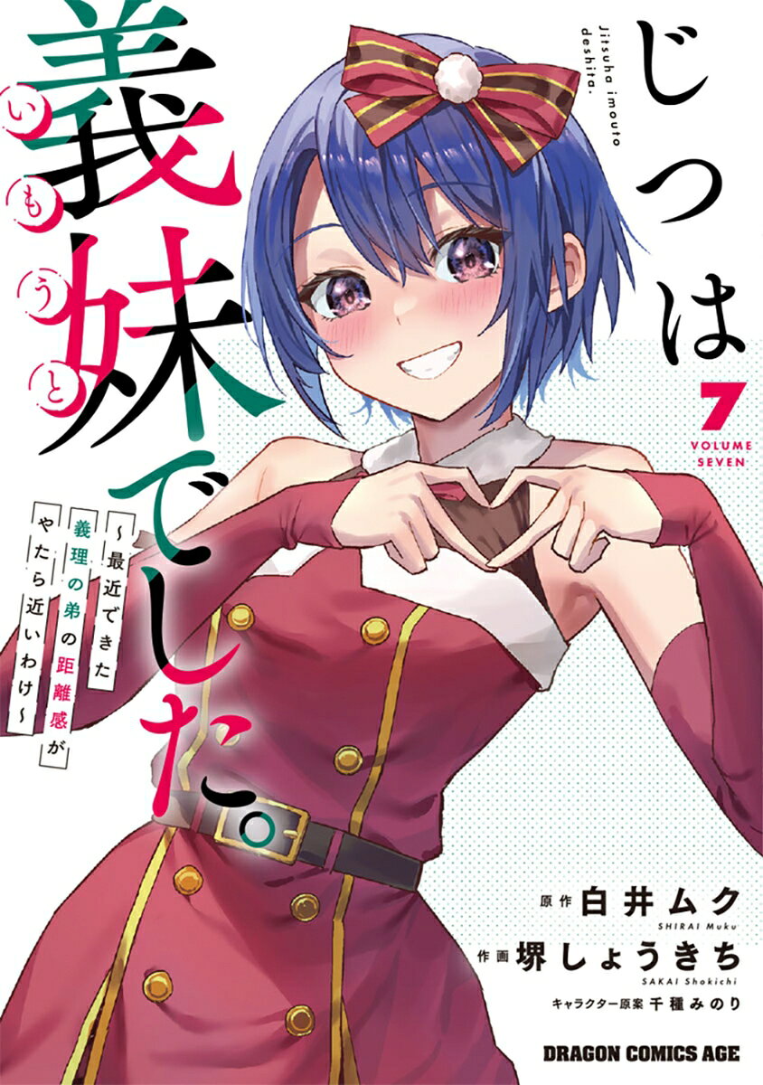 じつは義妹でした。〜最近できた義理の弟の距離感がやたら近いわけ〜 7