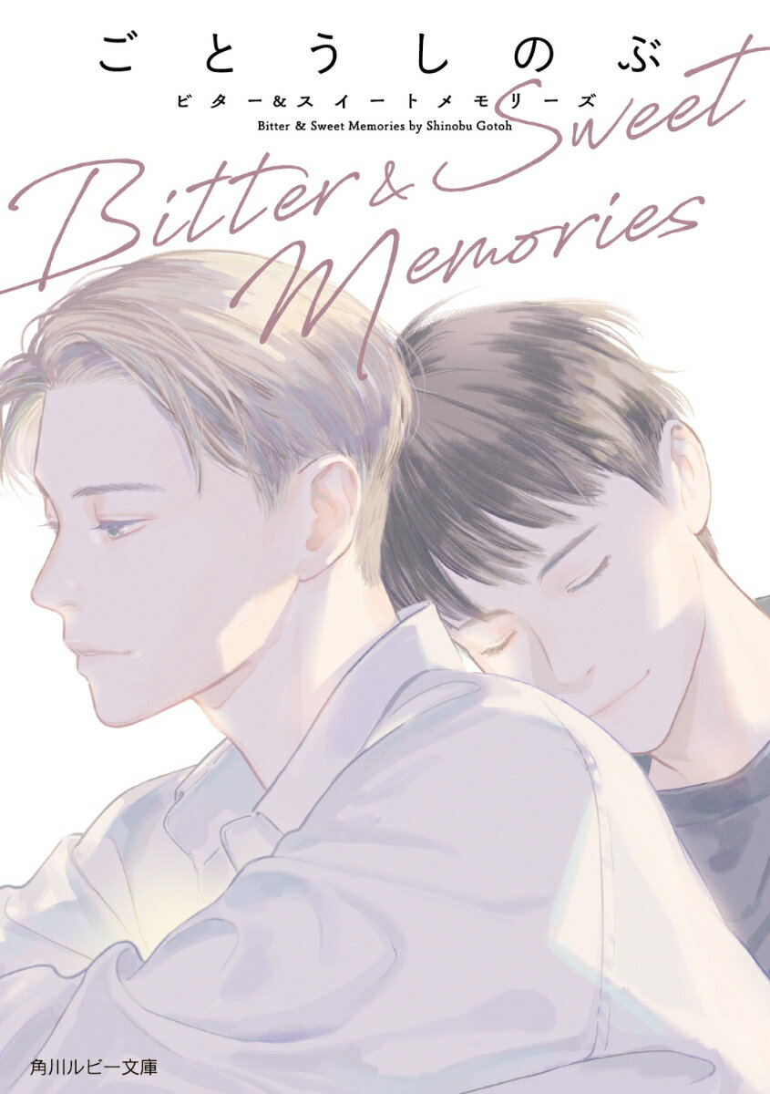 Bitter ＆ Sweet Memories （角川ルビー文庫） [ ごとう　しのぶ ]