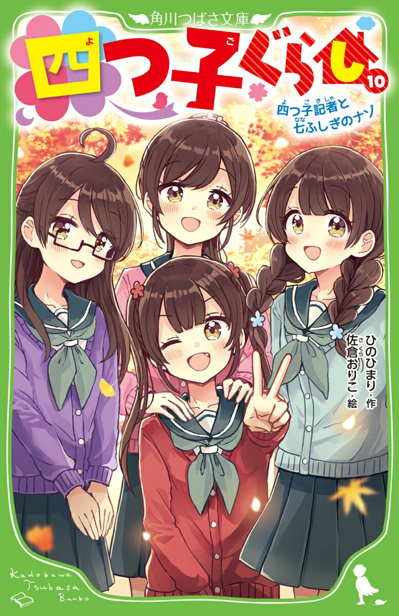 こんにちは、三風です！
四月ちゃんが、新聞部の「七ふしぎ特集」を担当することになったんだ。
一花ちゃん、二鳥ちゃん、そして私・三風の三人も協力して、ちょっとこわいけど、ドキドキ＆ワクワクしちゃう、七ふしぎの調査がスタート！
さっそくつぎつぎに怪奇現象の情報が集まって、「七ふしぎ」にかくされた、意外な真実が明らかに!?　
でも、二鳥ちゃんのようすが、いつもとちがって、おかしいの。急に笑顔が消えたり、ごまかしたり…。
二鳥ちゃん、私たち姉妹に、何をかくしているの？

【初回生産限定】三風&amp;四月のビッグクリアしおりつき！　※なくなり次第終了となります。