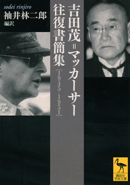 「吉田茂＝マッカーサー往復書簡集」の表紙