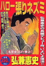 ハロー張りネズミ（名探偵ゴロー参上！）