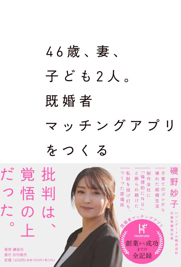 46歳、妻、子ども2人。既婚者マッチングアプリをつくる