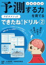 クボタメソッド できたね！ドリル2 予測する力を育てる 久保田競