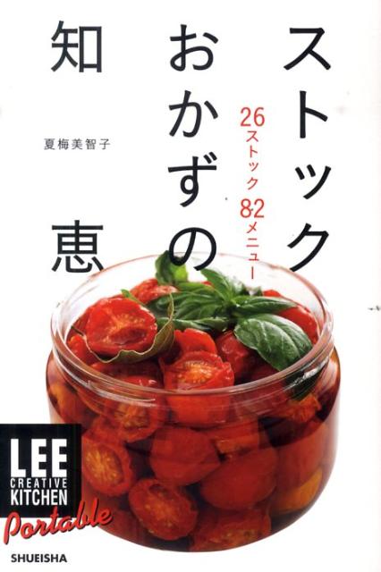 【謝恩価格本】LEE　CREATIVE　KITCHEN　Portable　ストックおかずの知恵