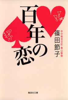 百年の恋の表紙
