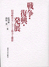 戦争・復興・発展
