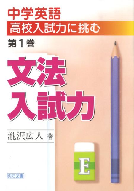 中学英語高校入試力に挑む（第1巻）