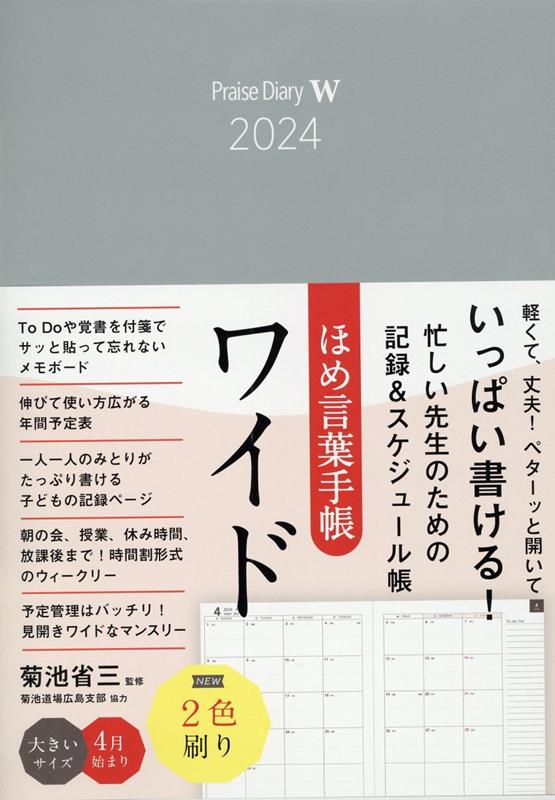 ほめ言葉手帳ワイド（2024）