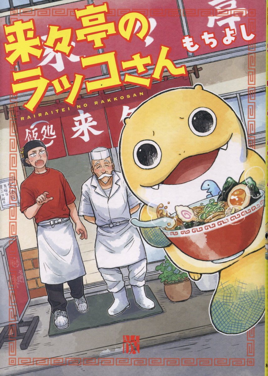 来々亭のラッコさんの表紙