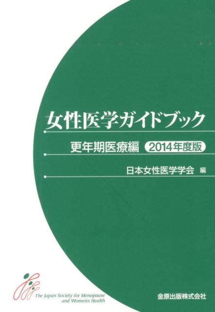 女性医学ガイドブック　更年期医療編（2014年度版） [ 日本女性医学学会 ]