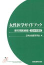 女性医学ガイドブック（更年期医療編　2014年度版） [ 日本女性医学学会 ]