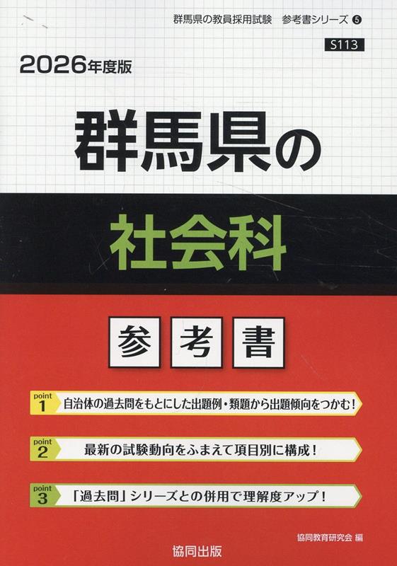 群馬県の社会科参考書（2026年度版） ／協同教育研究会 （協同出版）