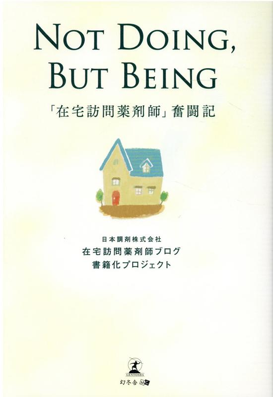 NOT DOING、BUT BEING「在宅訪問薬剤師」奮闘記 [ 日本調剤株式会社在宅訪問薬剤師ブログ書籍化プロジェクト ]