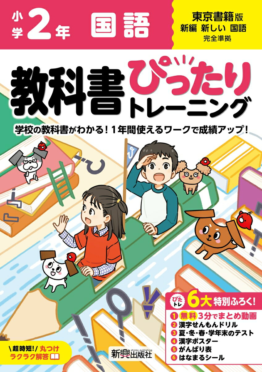 小学 教科書ぴったりトレーニング 国語2年 東京書籍版(教科書完全対応、オールカラー、丸つけラクラク解答、ぴたトレ6大特別ふろく！/無料3分でまとめ動画/漢字せんもんドリル/夏・冬・春・学年末のテスト/漢字ポスター/がんばり表/はなまるシール)