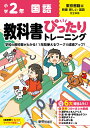 小学 教科書ぴったりトレーニング 国語2年 東京書籍版(教科書完全対応 オールカラー 丸つけラクラク解答 ぴたトレ6大特別ふろく！/無料3分でまとめ動画/漢字せんもんドリル/夏 冬 春 学年末のテスト/漢字ポスター/がんばり表/はなまるシール)