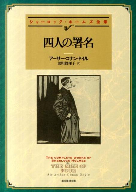 四人の署名 （創元推理文庫） [ アーサー・コナン・ドイル ]